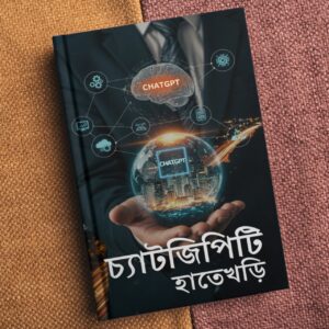 চ্যাট জিপিটি হাতেখড়ি – A.I. কে বশে আনার পূর্ণ গাইড (৭৫০টি প্রস্তুত প্রম্পটসহ)